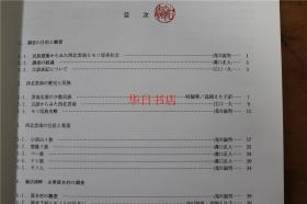 云南省纳西族母系社会的居住样式和建筑技术的调查和研究报告 (1) (2)大16开   66页  浅川滋男  1996年  仅此一本