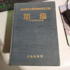 加缪-西绪福斯到反抗者（全球诺贝尔奖获得者传记大系）