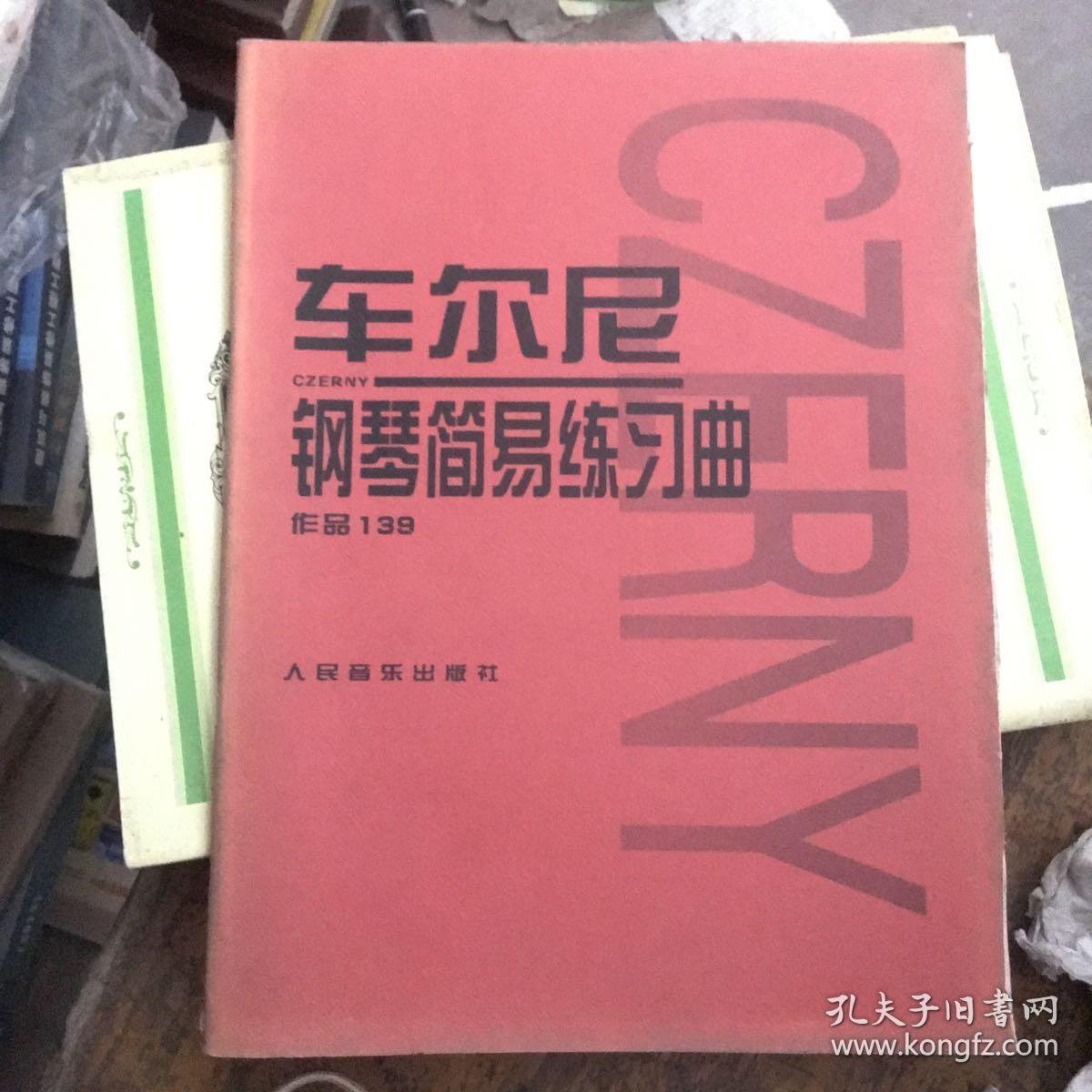车尔尼钢琴初步教程作品599、车尔尼钢琴简易练习曲作品139（两册合售）