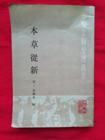 中医古籍整理丛书-- 本草从新   90年一版一印繁体竖版（全六卷，每卷分上中下。）