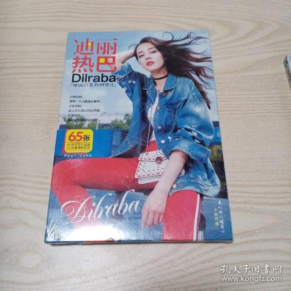 迪丽热巴倾城之系列明信片（未开封）