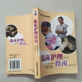 临床护理指南  原版  内页全新