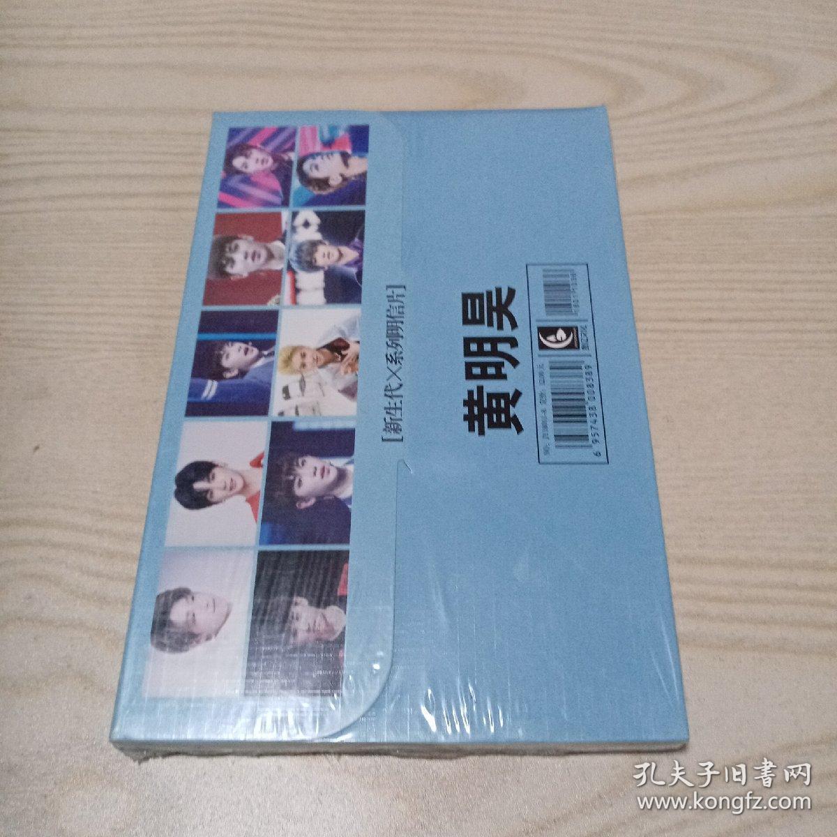 黄明昊新生代Ⅹ系列明信片（未开封）