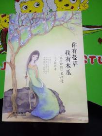 你有蔓草，我有木瓜 ：在 诗经 里相逢（丁立梅新作）