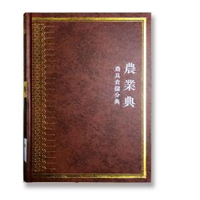 中华大典·农业典·农具仓储分典（套装3册）