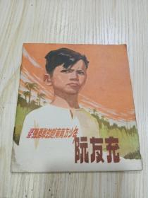 坚强勇敢的越南南方少年 阮友充（**彩色连环画）品佳