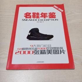 名鞋年鉴2007-2008