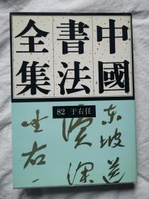 中国书法全集（第82卷）近现代 于右任【65册合售 大16开精装+书衣 1998年1版1印 具体看图见描述】