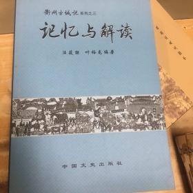 记忆与解读汪筱联叶裕龙编著衢州古城记系列之三中国文史