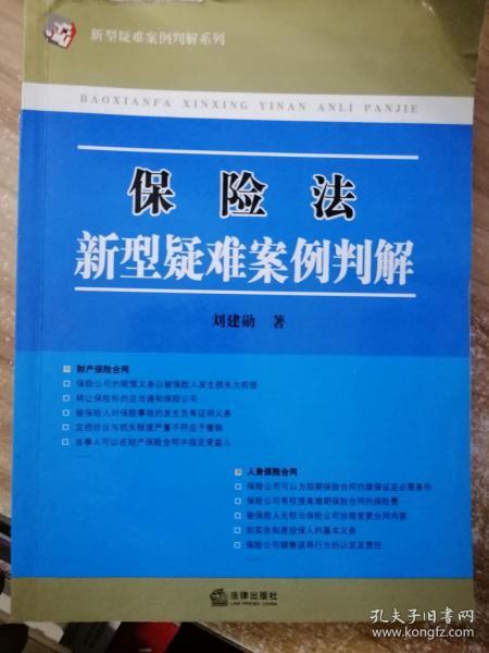 保险法新型疑难案例判解