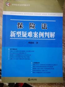 保险法新型疑难案例判解