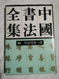 中国书法全集（第83卷）近现代 李叔同 马一浮【65册合售 大16开精装+书衣 2002年1版1印 具体看图见描述】