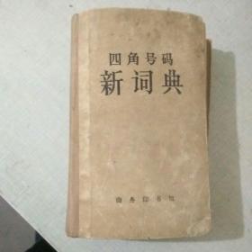 四角号码新词典【硬精装，第7次修订62上海30次】