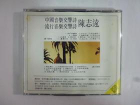 1990年日本版.陳志遠中國.流行音樂交響詩(共2片)二手CD.無IFPI(Q23)