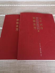 百年西泠雅韵流芳（套装上下册）/西泠印社当代国际书画篆刻名家精品展作品集