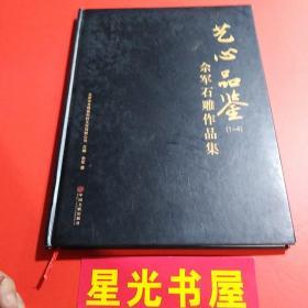 艺心品鉴（1-4）佘军石雕作品集 （作者签赠本）...