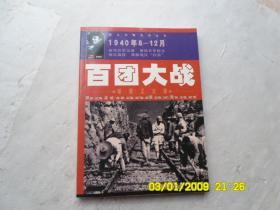 图片中国抗战丛书、百团大战；破袭正太路（1940年8一12月）、插图版、请自己看淸图、售后不退货