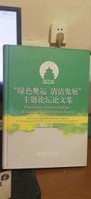 “绿色奥运 清洁发展”主题论坛论文集