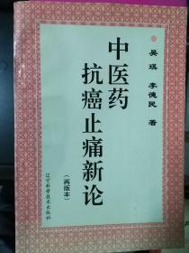 中医药抗癌止痛新论