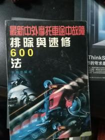 最新中外汽车途中故障排除与速修600法