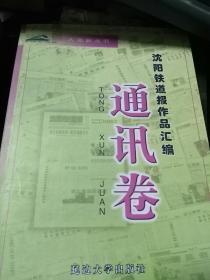 沈阳铁道报作品汇编～～通讯卷