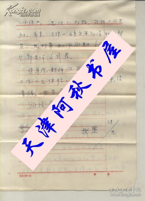 著名儿童文学作家、包头市作协副主席张我愚信札一通两页带封