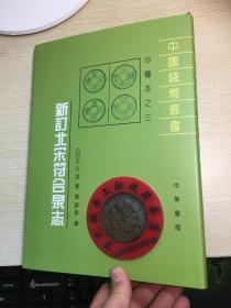 中国钱币丛书甲种本之三：新订北宋符合泉志