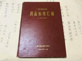 广西壮族自治区药品标准汇编  一九九三年