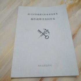 跨关区快速通关作业系统业务(操作说明书及问答集)