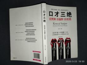 口才三绝：会赞美会幽默会拒绝.