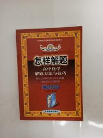 【正版一手】怎样解题 高中化学解题方法与技巧