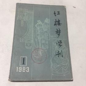 红楼梦学刊（1983.1）