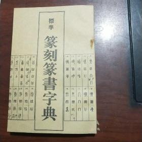 标准篆刻篆书字典【西泠印社培训基地专用】