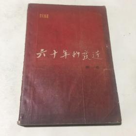 六十年的变迁（1）
