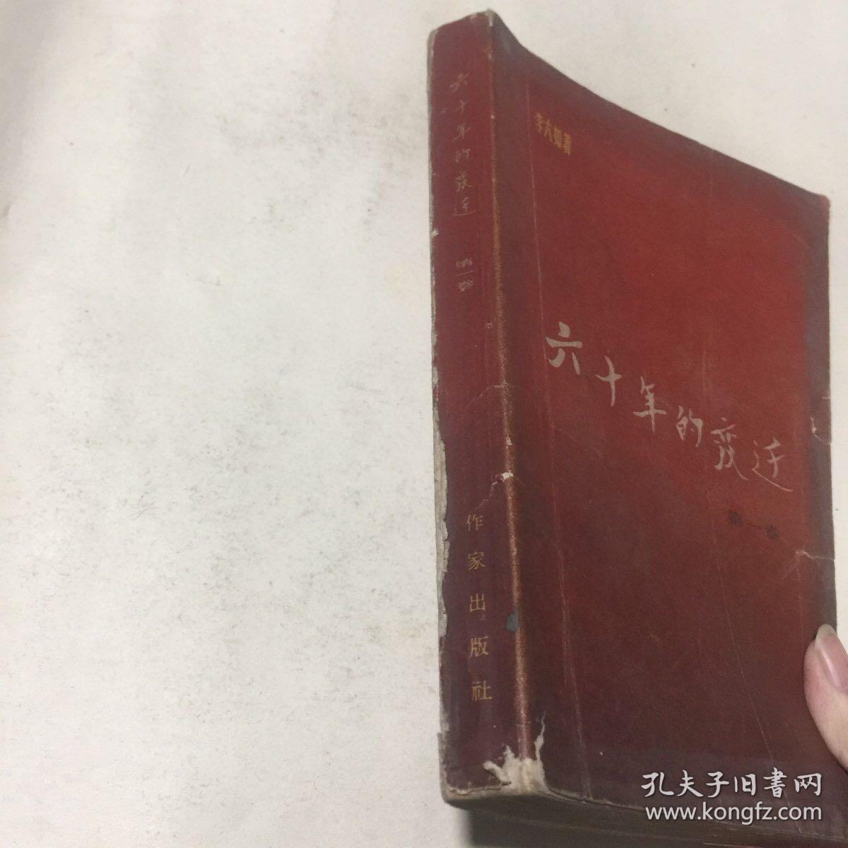 六十年的变迁（1）