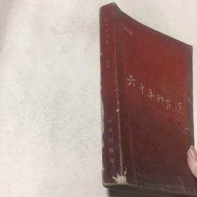 六十年的变迁（1）