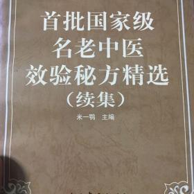 首批国家级名老中医效验秘方精选+续集（两册合售）