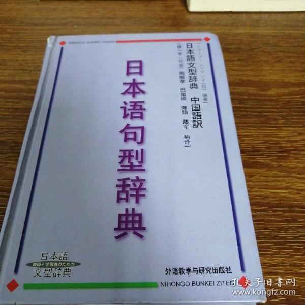 日本语句型辞典