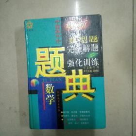 中国高中生最新数学典型题完全题解与强化训练题典。32开本精装893页