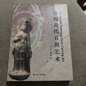 巜敦煌古代石刻艺术》