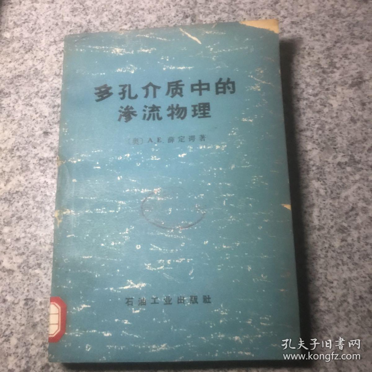 多孔介质中的渗流物理