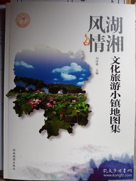 湖湘风情文化旅游小镇地图集