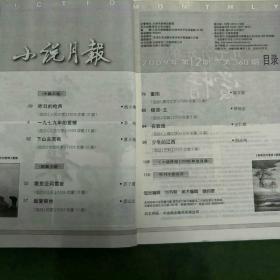 《小说月报》2009年第12期