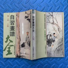 自习画谱大全