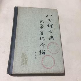 八百种古典文学作品介绍