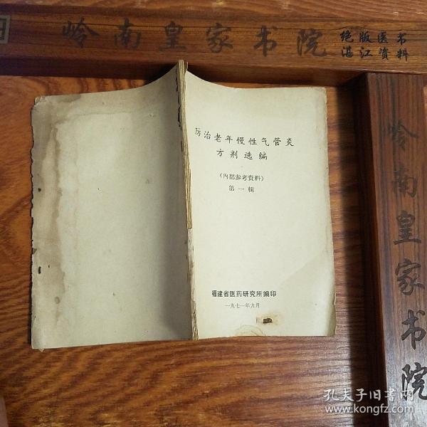 **.福建献方.内部80多种方剂.老年慢性气管炎方剂.安咳膏.独活片.气管炎散.克嗽片.处方.制法用法.疗效.献方单位.方药.等E896