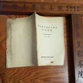 **.福建献方.内部80多种方剂.老年慢性气管炎方剂.安咳膏.独活片.气管炎散.克嗽片.处方.制法用法.疗效.献方单位.方药.等E896