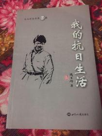 我的抗日生活：冯玉祥将军自传回忆录