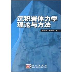 沉积岩体力学理论与方法