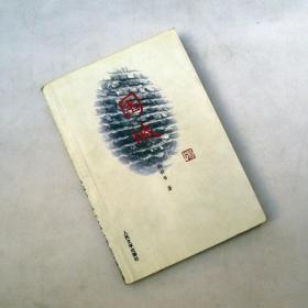 《围城》钱钟书 人民文学出版社 图书